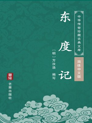 cover image of 东度记（简体中文版）